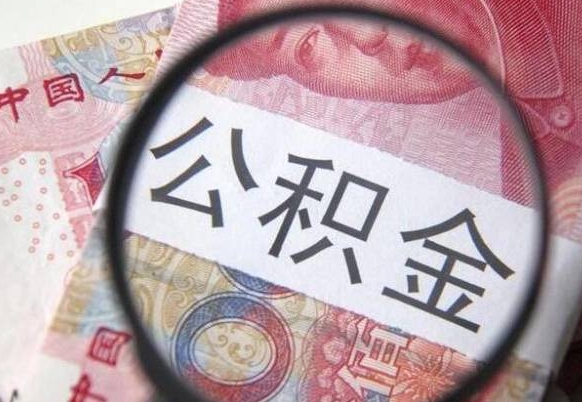 宁阳按月领取公积金（公积金怎么按月领取）