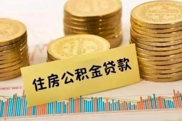 宁阳公积金封存取流程（公积金封存是怎么取）
