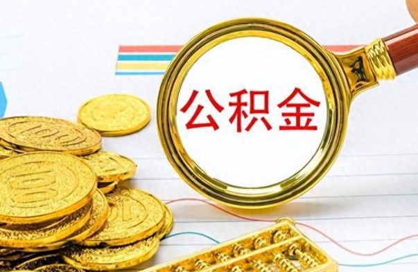 宁阳离职公积金如何取取处理（离职公积金怎么领取?）